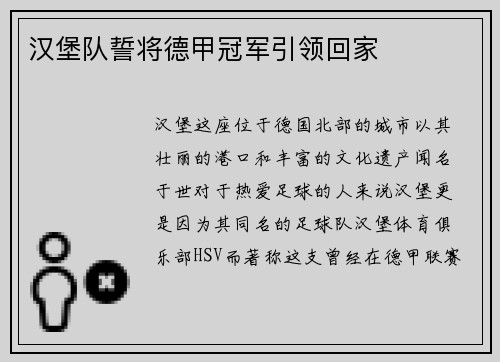 汉堡队誓将德甲冠军引领回家