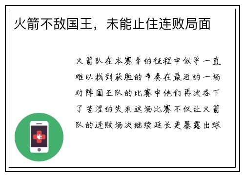 火箭不敌国王，未能止住连败局面