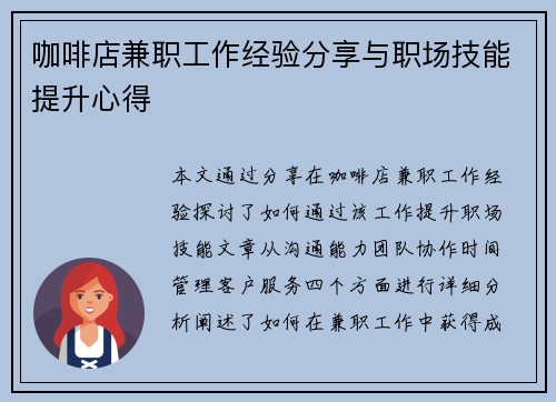 咖啡店兼职工作经验分享与职场技能提升心得