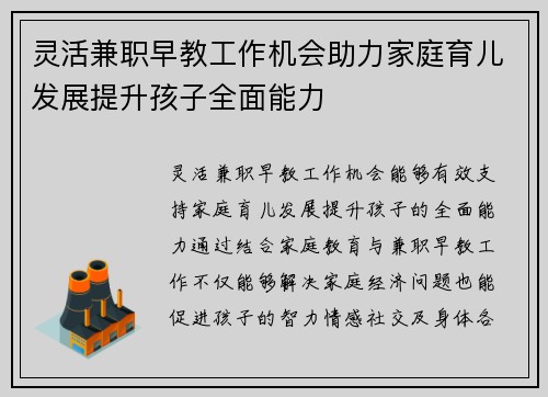 灵活兼职早教工作机会助力家庭育儿发展提升孩子全面能力