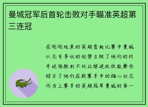 曼城冠军后首轮击败对手瞄准英超第三连冠