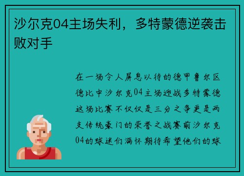 沙尔克04主场失利，多特蒙德逆袭击败对手
