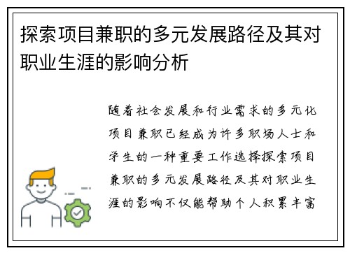 探索项目兼职的多元发展路径及其对职业生涯的影响分析