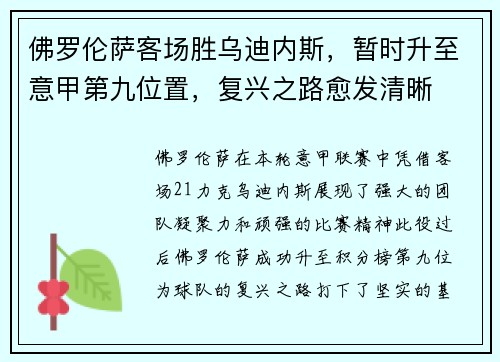 佛罗伦萨客场胜乌迪内斯，暂时升至意甲第九位置，复兴之路愈发清晰