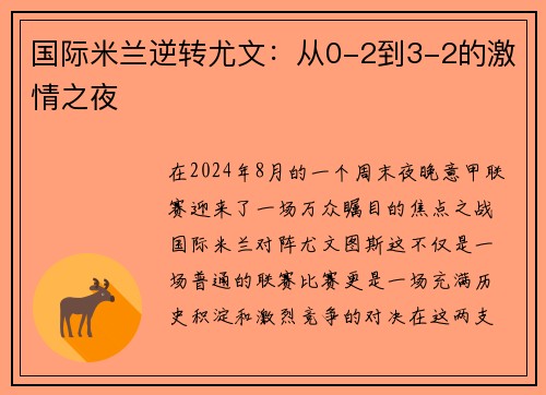 国际米兰逆转尤文：从0-2到3-2的激情之夜