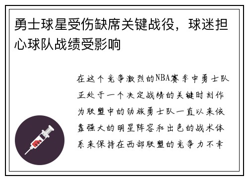 勇士球星受伤缺席关键战役，球迷担心球队战绩受影响