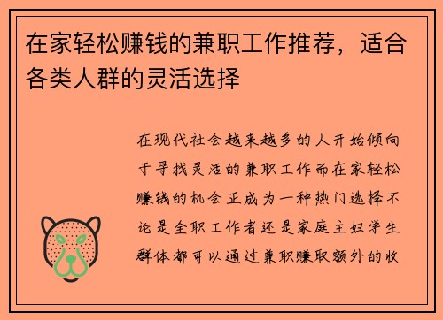 在家轻松赚钱的兼职工作推荐，适合各类人群的灵活选择