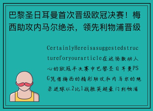 巴黎圣日耳曼首次晋级欧冠决赛！梅西助攻内马尔绝杀，领先利物浦晋级！