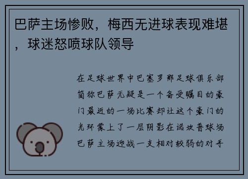 巴萨主场惨败，梅西无进球表现难堪，球迷怒喷球队领导