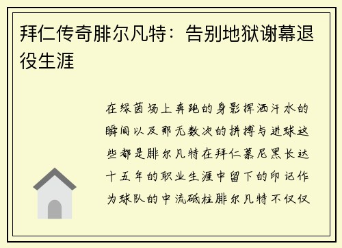 拜仁传奇腓尔凡特：告别地狱谢幕退役生涯