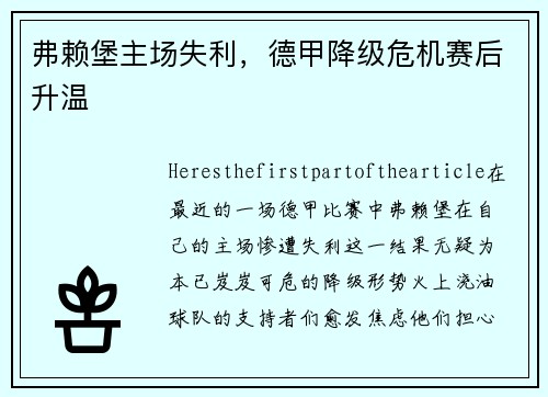 弗赖堡主场失利，德甲降级危机赛后升温