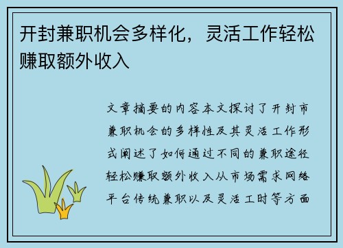 开封兼职机会多样化，灵活工作轻松赚取额外收入