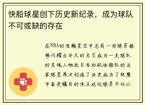 快船球星创下历史新纪录，成为球队不可或缺的存在