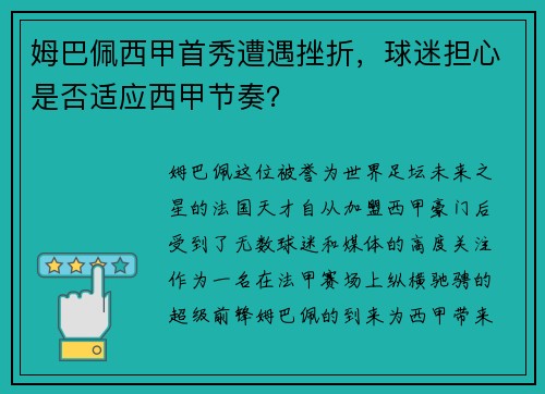 姆巴佩西甲首秀遭遇挫折，球迷担心是否适应西甲节奏？