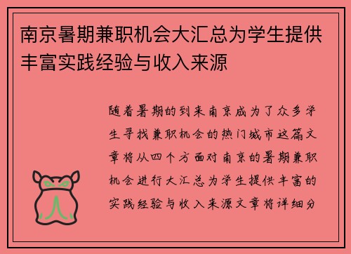 南京暑期兼职机会大汇总为学生提供丰富实践经验与收入来源