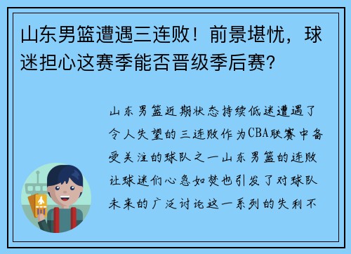 山东男篮遭遇三连败！前景堪忧，球迷担心这赛季能否晋级季后赛？