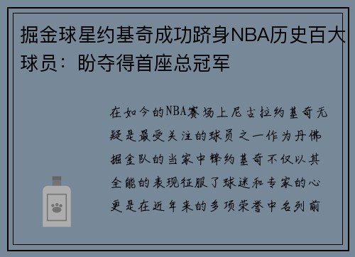 掘金球星约基奇成功跻身NBA历史百大球员：盼夺得首座总冠军