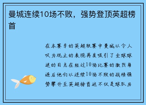 曼城连续10场不败，强势登顶英超榜首