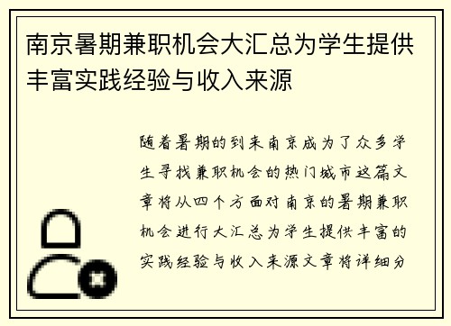 南京暑期兼职机会大汇总为学生提供丰富实践经验与收入来源