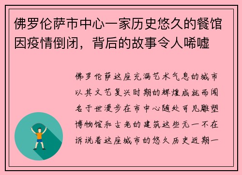 佛罗伦萨市中心一家历史悠久的餐馆因疫情倒闭，背后的故事令人唏嘘