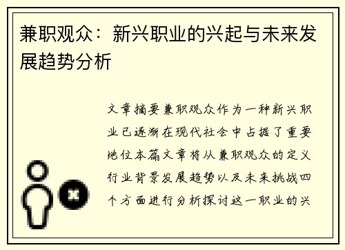 兼职观众：新兴职业的兴起与未来发展趋势分析