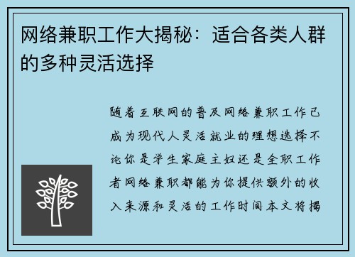 网络兼职工作大揭秘：适合各类人群的多种灵活选择