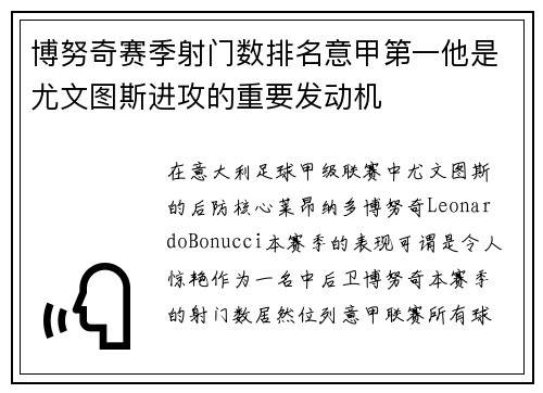 博努奇赛季射门数排名意甲第一他是尤文图斯进攻的重要发动机