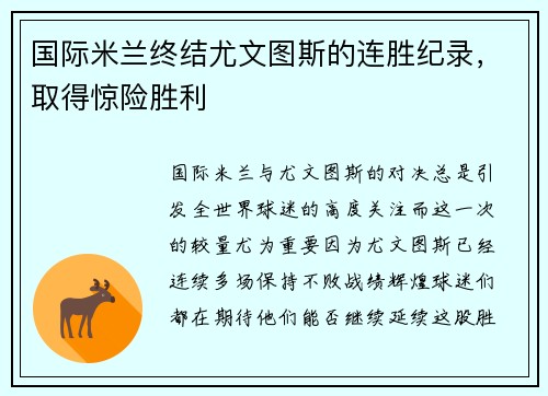 国际米兰终结尤文图斯的连胜纪录，取得惊险胜利