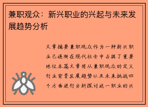 兼职观众：新兴职业的兴起与未来发展趋势分析