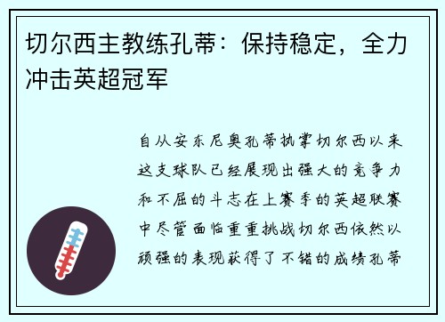 切尔西主教练孔蒂：保持稳定，全力冲击英超冠军