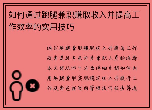 如何通过跑腿兼职赚取收入并提高工作效率的实用技巧