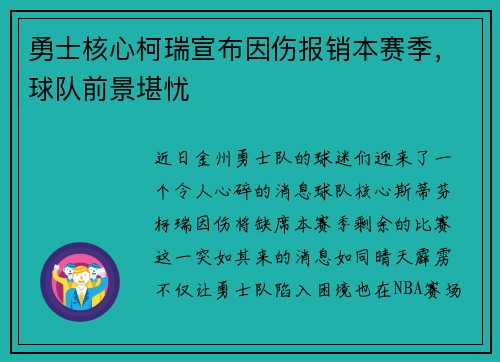 勇士核心柯瑞宣布因伤报销本赛季，球队前景堪忧