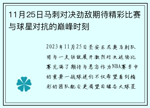 11月25日马刺对决劲敌期待精彩比赛与球星对抗的巅峰时刻