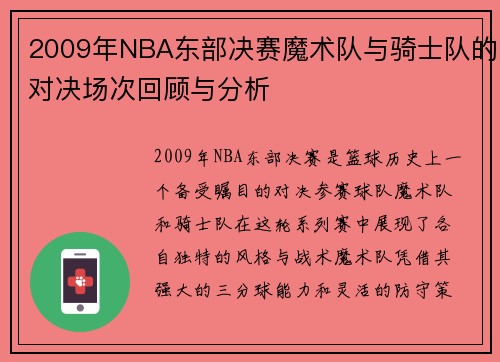 2009年NBA东部决赛魔术队与骑士队的对决场次回顾与分析