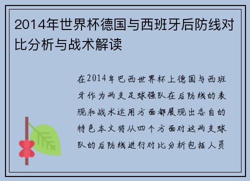 2014年世界杯德国与西班牙后防线对比分析与战术解读
