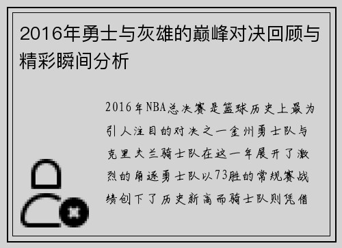 2016年勇士与灰雄的巅峰对决回顾与精彩瞬间分析