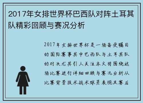 2017年女排世界杯巴西队对阵土耳其队精彩回顾与赛况分析