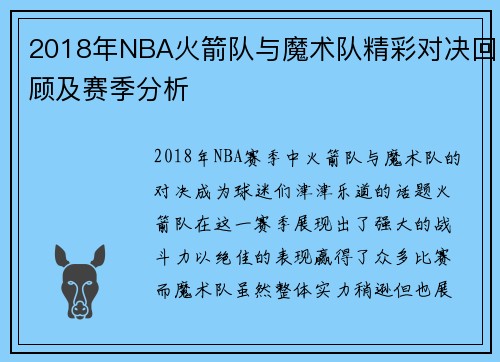 2018年NBA火箭队与魔术队精彩对决回顾及赛季分析