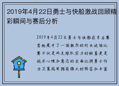 2019年4月22日勇士与快船激战回顾精彩瞬间与赛后分析