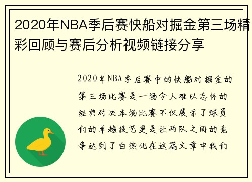 2020年NBA季后赛快船对掘金第三场精彩回顾与赛后分析视频链接分享
