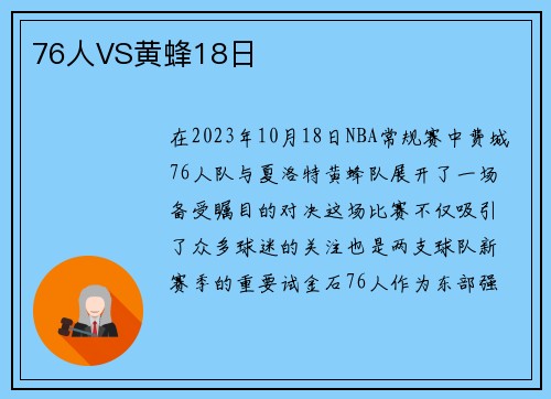76人VS黄蜂18日