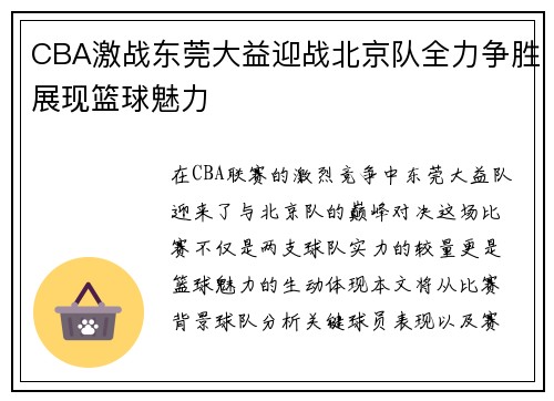 CBA激战东莞大益迎战北京队全力争胜展现篮球魅力
