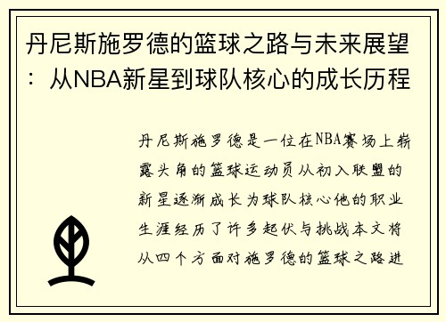 丹尼斯施罗德的篮球之路与未来展望：从NBA新星到球队核心的成长历程