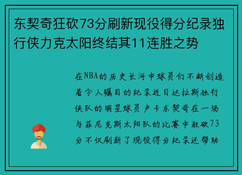 东契奇狂砍73分刷新现役得分纪录独行侠力克太阳终结其11连胜之势