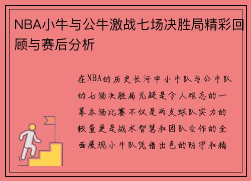 NBA小牛与公牛激战七场决胜局精彩回顾与赛后分析
