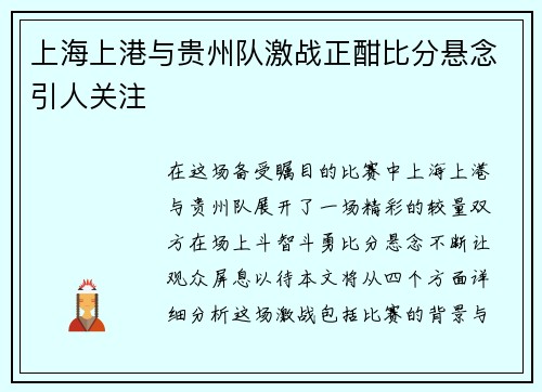 上海上港与贵州队激战正酣比分悬念引人关注