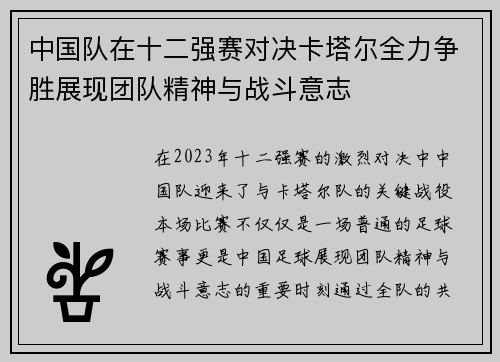 中国队在十二强赛对决卡塔尔全力争胜展现团队精神与战斗意志