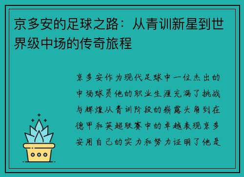 京多安的足球之路：从青训新星到世界级中场的传奇旅程