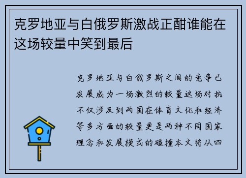 克罗地亚与白俄罗斯激战正酣谁能在这场较量中笑到最后
