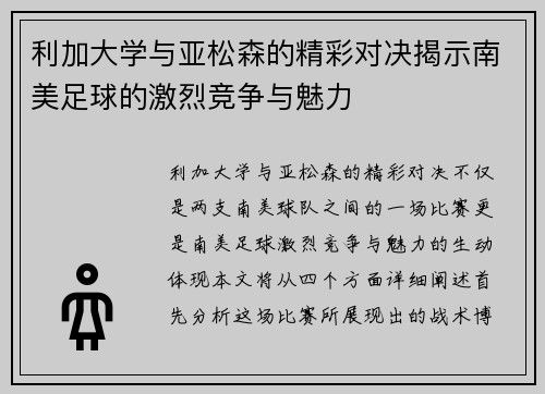 利加大学与亚松森的精彩对决揭示南美足球的激烈竞争与魅力